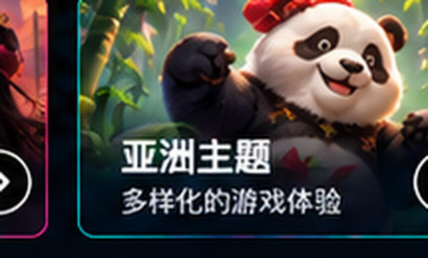 pg游戏亚洲主题